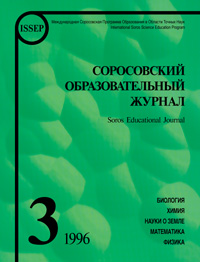 Соросовский образовательный журнал, 1996, №3 — обложка книги.