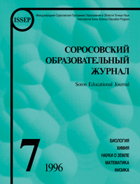 Соросовский образовательный журнал, 1996, №7 — обложка книги.
