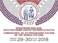 В Минске обсуждают роль христианства в мировой культуре 