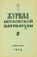 Открытое письмо журнал московской патриархии 1980 7 с 40
