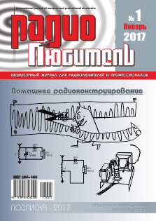 Журнал &quot;Радиолюбитель&quot; №1 2017 год