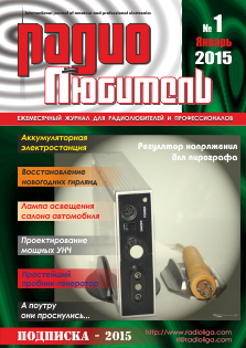 Журнал &quot;Радиолюбитель&quot; №1 2015 год