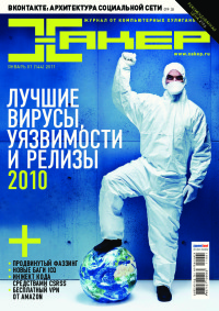 Хакер, 2011 № 01 (144)