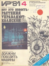 Изобретатель и рационализатор, 1981 № 04