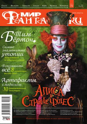 «Мир Фантастики» 2010 №3 (март)