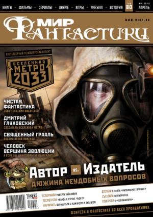 «Мир Фантастики» 2010 №4 (апрель)