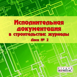 Исполнительная документация в строительстве: журналы. Диск №2