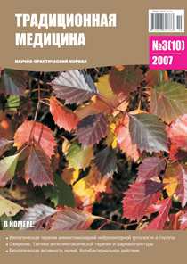 ТРАДИЦИОННАЯ МЕДИЦИНА, 2007 №3(10)