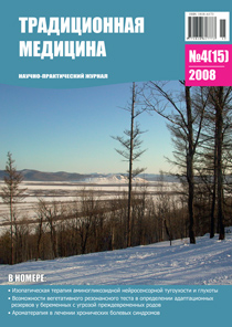 ТРАДИЦИОННАЯ МЕДИЦИНА, 2008 №4(15)