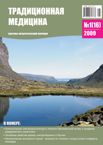 ТРАДИЦИОННАЯ МЕДИЦИНА, 2009 №1(16)