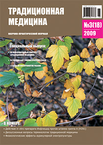 ТРАДИЦИОННАЯ МЕДИЦИНА, 2009 №3(18)