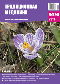 ТРАДИЦИОННАЯ МЕДИЦИНА, 2011 №1(24)