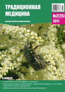 ТРАДИЦИОННАЯ МЕДИЦИНА, 2011 №2(25)