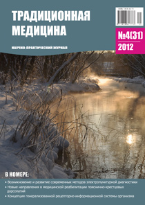 ТРАДИЦИОННАЯ МЕДИЦИНА, 2012 №4(31)