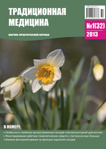 ТРАДИЦИОННАЯ МЕДИЦИНА, 2013 №1(32)