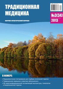 ТРАДИЦИОННАЯ МЕДИЦИНА, 2013 №3(34)