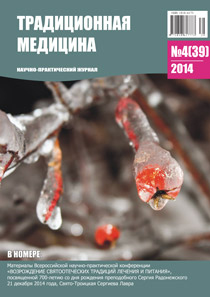 ТРАДИЦИОННАЯ МЕДИЦИНА, 2014 №4(39)