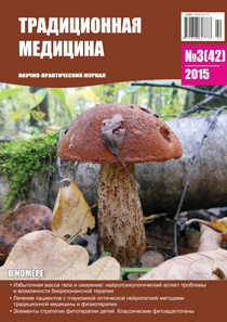 ТРАДИЦИОННАЯ МЕДИЦИНА, 2015 №3(42)