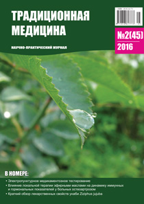 ТРАДИЦИОННАЯ МЕДИЦИНА, 2016 №2(45)