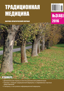 ТРАДИЦИОННАЯ МЕДИЦИНА, 2016 №3(46)