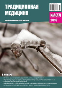 ТРАДИЦИОННАЯ МЕДИЦИНА, 2016 №4(47)