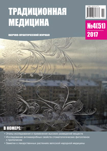 ТРАДИЦИОННАЯ МЕДИЦИНА, 2017 №4(51)