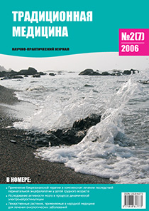 ТРАДИЦИОННАЯ МЕДИЦИНА, 2006 №2(7)