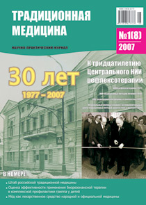 ТРАДИЦИОННАЯ МЕДИЦИНА, 2007 №1(8)