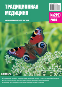 ТРАДИЦИОННАЯ МЕДИЦИНА, 2007 №2(9)