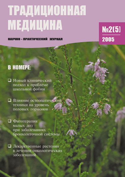 ТРАДИЦИОННАЯ МЕДИЦИНА, 2005 №2 (5)