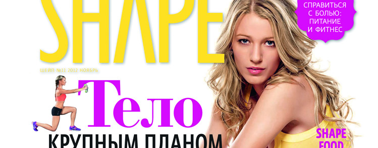 Журнал SHAPE