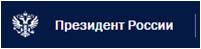 Президент России