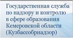 Кузбассобрнадзор