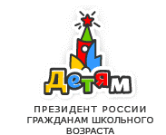 Президент детям