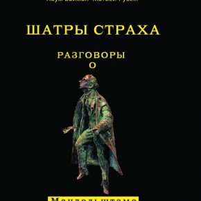 Мандельштам обл.