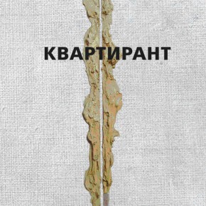 Обложка книги с фрагментом работы Валерия Айзенберга 1990 года