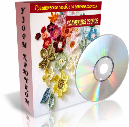 УЗОРЫ КРЮЧКОМ