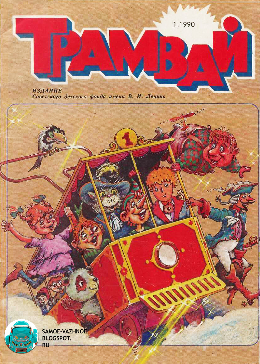 Журнал трамвай 1991. Детский журнал Трамвай pdf. Журнал Трамвай скачать pdf. Трамвай 1991. Журнал Трамвай скачать. Журнал Трамвай скачать бесплатно. Журнал Трамвай читать. Детский журнал Трамвай читать. Детский журнал Трамвай. Трамвай журнал СССР читать онлайн бесплатно. Трамвай журнал скачать.