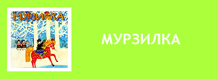 Мурзилка читать. Мурзилка скачать. Мурзилка архив. Журнал Мурзилка скачать. Журнал Мурзилка читать онлайн. Журнал Мурзилка архив. Журнал Мурзилка читать рассказы. Журнал Мурзилка скачать pdf. Мурзилка СССР. Мурзилка СССР.