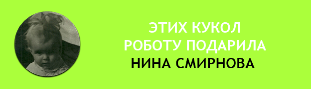 Подарочная плашка Нина Смирнова Подарок для Робота Роботу подарили