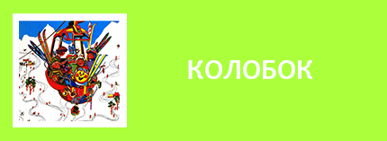 Журнал Колобок читать. Журнал Колобок mp3. Журнал Колобок пластинки. Журнал Колобок архив. Журнал Колобок скачать. Журнал Колобок СССР. Журнал Колобок советский. Детский звуковой журнал Колобок. Детский журнал с пластинками Колобок. Журнал с пластинками Колобок.