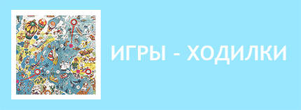 Советские игры ходилки для детей. Игры-бродилки с фишами и кубиком СССР. Старые советские настольные игры. Игра СССР. Игры СССР. Советская игра. Советские игры. Советские игры для детей. Детские игры СССР. Советские настольные игры. Настольные игры СССР скачать. Игра-ходилка с фишками СССР