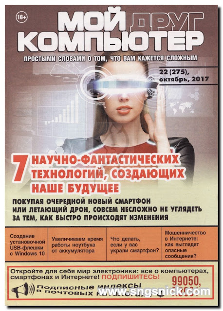 Мой друг компьютер №22 (275) октябрь 2017 - Обложка журнала