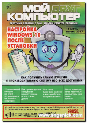 Мой друг компьютер №16 (269) август 2017 - Обложка журнала