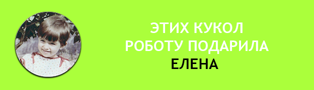 Подарочная плашка Елена Подарок для Робота Роботу подарили