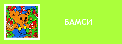 Бамси комиксы. Бамси журнал. Бамсе комиксы. Бамсе журнал. Комиксы Медвежонок Бамси. Комиксы 90-х Бамси Медвежонок. Комиксы 90-х. Старые комиксы. Комиксы в СССР. Комиксы 90-х годов. Комиксы 90-е Бамси.