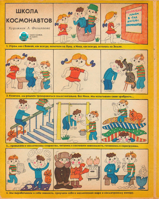 Юношеские журналы СССР. Весёлые картинки журнал архив. Журнал Весёлые картинки № 4 1986 год. Комикс художник Л. Филиппова Весёлые картинки Комикс Школа космонавтов.