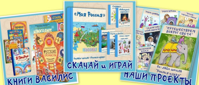 материалы онлайн школы "Учимся играя"