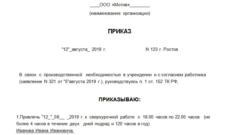 Приказ о сверхурочной работе. Часть 1.