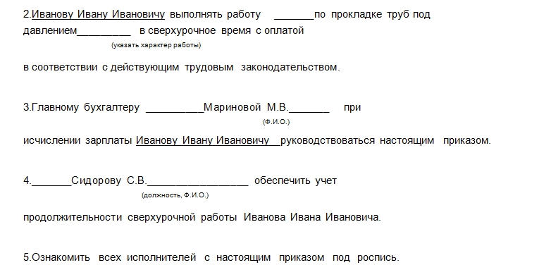 Приказ о сверхурочной работе. Часть 2.